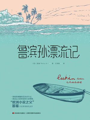 cover image of 鲁滨孙漂流记